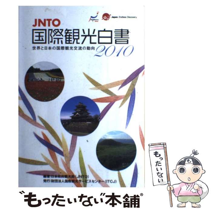 【中古】 世界と日本の国際観光交流の動向 JNTO国際観光白書 2010年版 / 日本政府観光局 / 国際観光サービスセンター [ペーパーバック]【メール便送料無料】【あす楽対応】