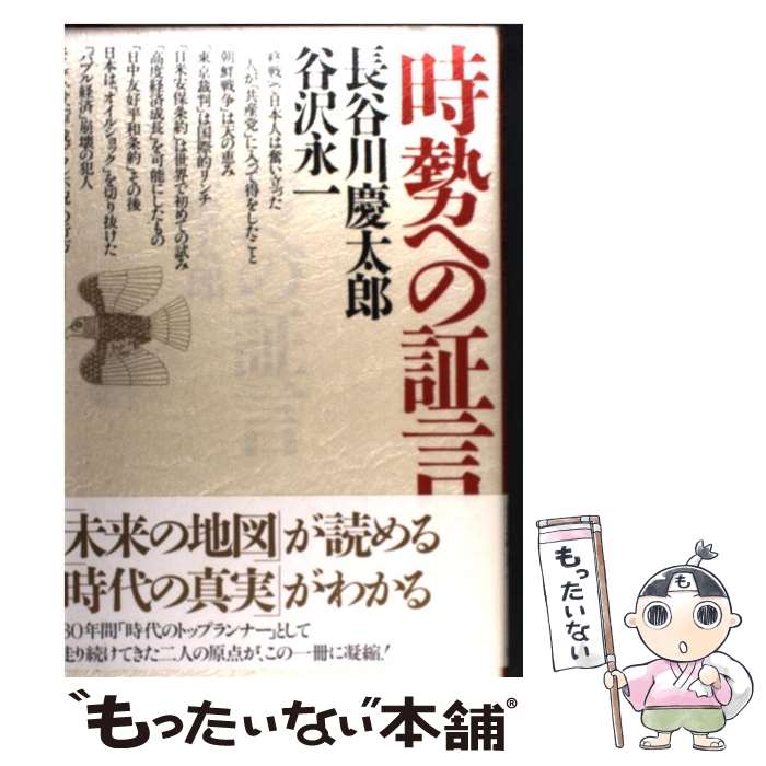  時勢への証言 / 長谷川 慶太郎, 谷沢 永一 / ビジネス社 