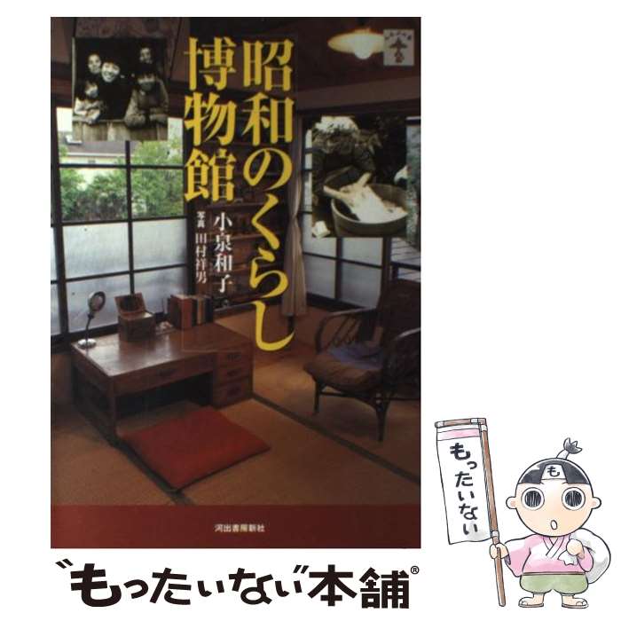  昭和のくらし博物館 / 小泉 和子 / 河出書房新社 