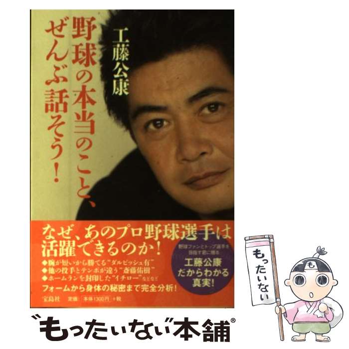  野球の本当のこと、ぜんぶ話そう！ / 工藤 公康 / 宝島社 