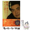 【中古】 野球の本当のこと、ぜんぶ話そう！ / 工藤 公康 / 宝島社 [単行本]【メール便送料無料】【あす楽対応】