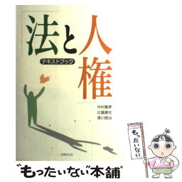 【中古】 法と人権 テキストブック / 中村 義孝 / 法律文化社 [単行本]【メール便送料無料】【あす楽対応】