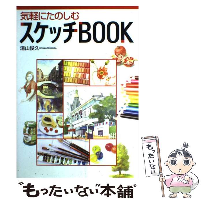 楽天もったいない本舗　楽天市場店【中古】 気軽にたのしむスケッチbook / 湯山 俊久 / 西東社 [単行本]【メール便送料無料】【あす楽対応】