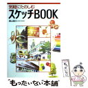 【中古】 気軽にたのしむスケッチbook / 湯山 俊久 / 西東社 単行本 【メール便送料無料】【あす楽対応】