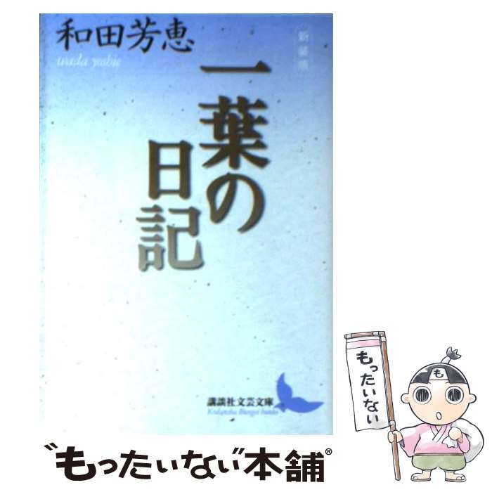 Essays - 【中古】 一葉の日記新装版 / 和田 芳恵 / 講談社 [文庫]【メール便送料無料】【最短翌日配達対応】