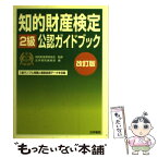 【中古】 知的財産検定2級公認ガイドブック 改訂版 / 法学書院編集部 / 法学書院 [単行本]【メール便送料無料】【あす楽対応】