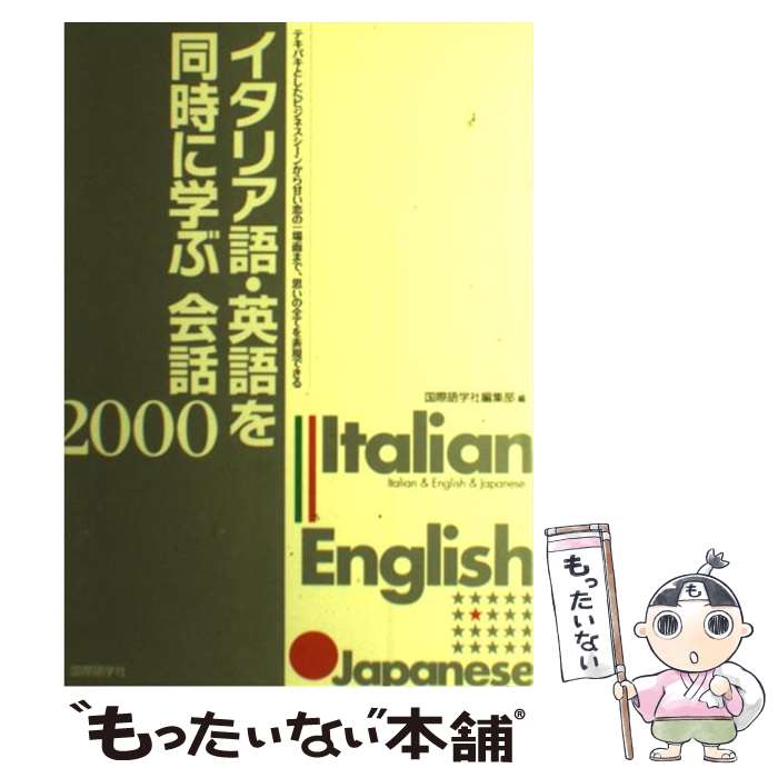 著者：国際語学社編集部出版社：国際語学社サイズ：単行本ISBN-10：4877314148ISBN-13：9784877314149■通常24時間以内に出荷可能です。※繁忙期やセール等、ご注文数が多い日につきましては　発送まで48時間かかる場合があります。あらかじめご了承ください。 ■メール便は、1冊から送料無料です。※宅配便の場合、2,500円以上送料無料です。※最短翌日配達ご希望の方は、宅配便をご選択下さい。※「代引き」ご希望の方は宅配便をご選択下さい。※配送番号付きのゆうパケットをご希望の場合は、追跡可能メール便（送料210円）をご選択ください。■ただいま、オリジナルカレンダーをプレゼントしております。■お急ぎの方は「もったいない本舗　お急ぎ便店」をご利用ください。最短翌日配送、手数料298円から■まとめ買いの方は「もったいない本舗　おまとめ店」がお買い得です。■中古品ではございますが、良好なコンディションです。決済は、クレジットカード、代引き等、各種決済方法がご利用可能です。■万が一品質に不備が有った場合は、返金対応。■クリーニング済み。■商品画像に「帯」が付いているものがありますが、中古品のため、実際の商品には付いていない場合がございます。■商品状態の表記につきまして・非常に良い：　　使用されてはいますが、　　非常にきれいな状態です。　　書き込みや線引きはありません。・良い：　　比較的綺麗な状態の商品です。　　ページやカバーに欠品はありません。　　文章を読むのに支障はありません。・可：　　文章が問題なく読める状態の商品です。　　マーカーやペンで書込があることがあります。　　商品の痛みがある場合があります。