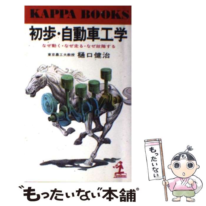 【中古】 初歩・自動車工学 なぜ動く・なぜ走る・なぜ故障する / 樋口 健治 / 光文社 [単行本]【メール便送料無料】【あす楽対応】