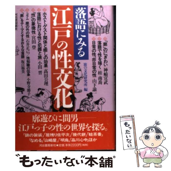 【中古】 落語にみる江戸の性文化 / 旅の文化研究所 / 河出書房新社 [単行本]【メール便送料無料】【あす楽対応】