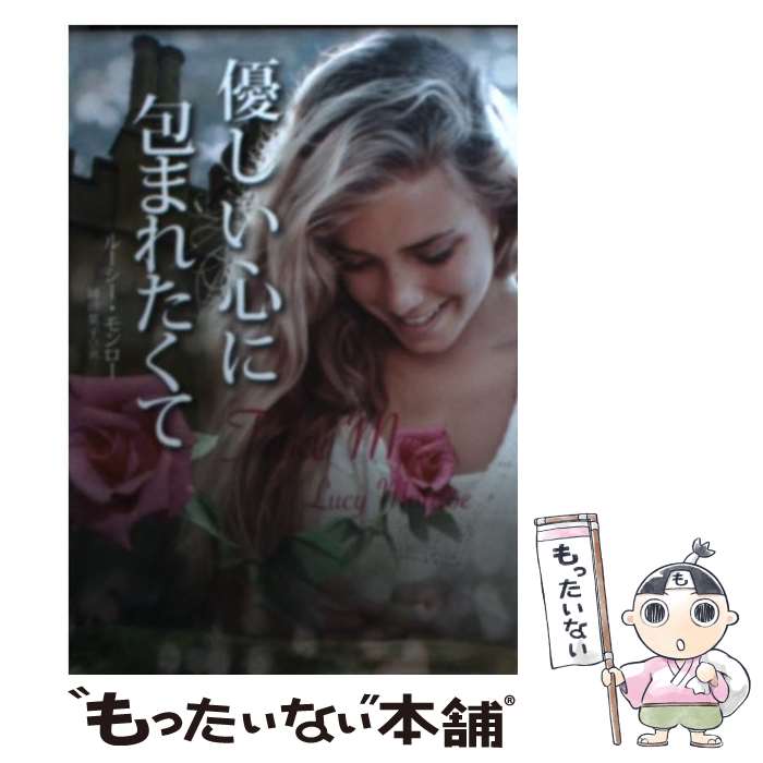 楽天もったいない本舗　楽天市場店【中古】 優しい心に包まれたくて / ルーシー・モンロー, 岡田 葉子 / 扶桑社 [文庫]【メール便送料無料】【あす楽対応】