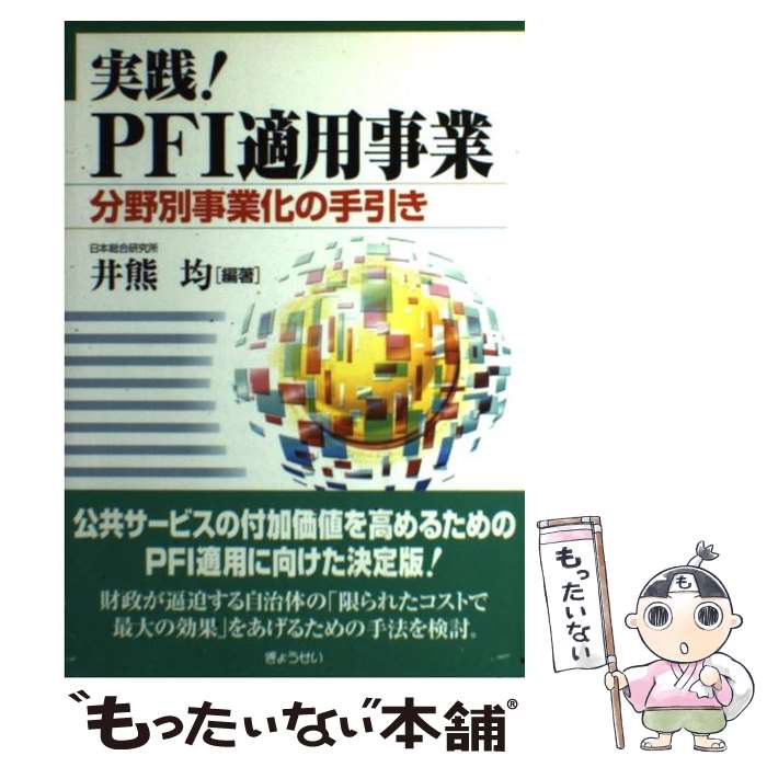 著者：井熊 均出版社：ぎょうせいサイズ：単行本ISBN-10：4324066868ISBN-13：9784324066867■こちらの商品もオススメです ● PFIビジネス参入の戦略 / 井熊 均 / 日刊工業新聞社 [単行本] ● Q＆A日本版PFIのすべて / コーエイ総合研究所 / 東洋経済新報社 [単行本] ● PFI実践ガイド / 英国建設産業協議会, 五十畑 弘, 廣實 正人 / 日経BP [単行本] ● 自治体PFIプロジェクトの実務 / 井熊 均 / 東洋経済新報社 [単行本] ■通常24時間以内に出荷可能です。※繁忙期やセール等、ご注文数が多い日につきましては　発送まで48時間かかる場合があります。あらかじめご了承ください。 ■メール便は、1冊から送料無料です。※宅配便の場合、2,500円以上送料無料です。※最短翌日配達ご希望の方は、宅配便をご選択下さい。※「代引き」ご希望の方は宅配便をご選択下さい。※配送番号付きのゆうパケットをご希望の場合は、追跡可能メール便（送料210円）をご選択ください。■ただいま、オリジナルカレンダーをプレゼントしております。■お急ぎの方は「もったいない本舗　お急ぎ便店」をご利用ください。最短翌日配送、手数料298円から■まとめ買いの方は「もったいない本舗　おまとめ店」がお買い得です。■中古品ではございますが、良好なコンディションです。決済は、クレジットカード、代引き等、各種決済方法がご利用可能です。■万が一品質に不備が有った場合は、返金対応。■クリーニング済み。■商品画像に「帯」が付いているものがありますが、中古品のため、実際の商品には付いていない場合がございます。■商品状態の表記につきまして・非常に良い：　　使用されてはいますが、　　非常にきれいな状態です。　　書き込みや線引きはありません。・良い：　　比較的綺麗な状態の商品です。　　ページやカバーに欠品はありません。　　文章を読むのに支障はありません。・可：　　文章が問題なく読める状態の商品です。　　マーカーやペンで書込があることがあります。　　商品の痛みがある場合があります。