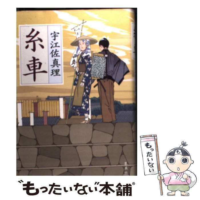 【中古】 糸車 / 宇江佐 真理 / 集英社 [単行本]【メール便送料無料】【最短翌日配達対応】