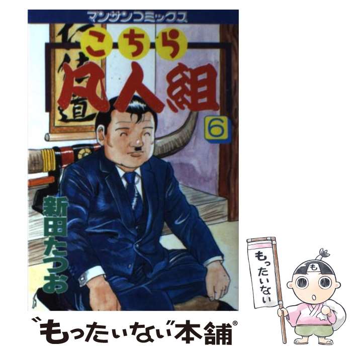 【中古】 こちら凡人組 6 / 新田 たつお / 実業之日本社 [コミック]【メール便送料無料】【最短翌日配達対応】