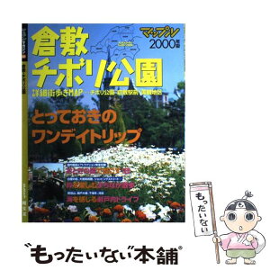 【中古】 倉敷・チボリ公園 2000年版 / 昭文社 / 昭文社 [ムック]【メール便送料無料】【あす楽対応】