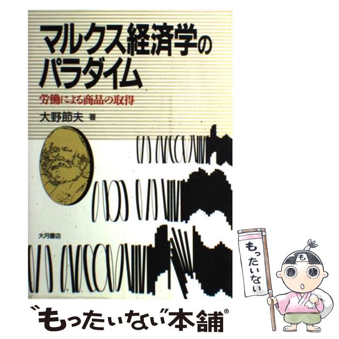 【中古】 マルクス経済学のパラダイム 労働による商品の取得 