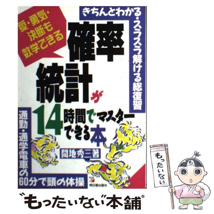 【中古】 確率・統計が14時間でマスターできる本 愛・勇気・決断も数学できる / 間地 秀三 / 明日香出版社 [単行本]【メール便送料無料】【あす楽対応】