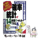 【中古】 確率 統計が14時間でマスターできる本 愛 勇気 決断も数学できる / 間地 秀三 / 明日香出版社 単行本 【メール便送料無料】【あす楽対応】