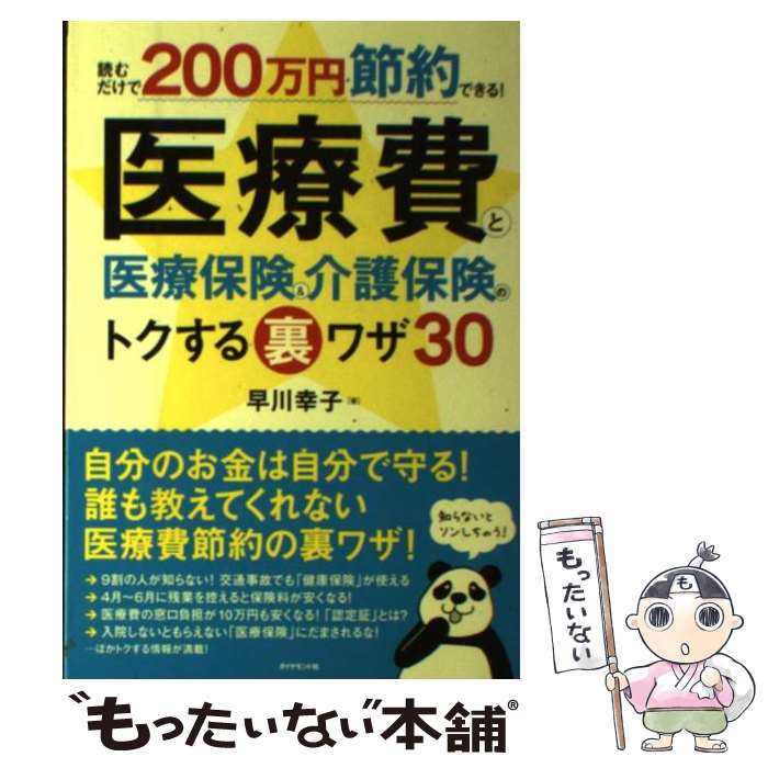 楽天もったいない本舗　楽天市場店【中古】 医療費と医療保険＆介護保険のトクする裏ワザ30 読むだけで200万円節約できる！ / 早川 幸子 / ダイヤモンド [単行本（ソフトカバー）]【メール便送料無料】【あす楽対応】