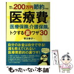 【中古】 医療費と医療保険＆介護保険のトクする裏ワザ30 読むだけで200万円節約できる！ / 早川 幸子 / ダイヤモンド [単行本（ソフトカバー）]【メール便送料無料】【あす楽対応】