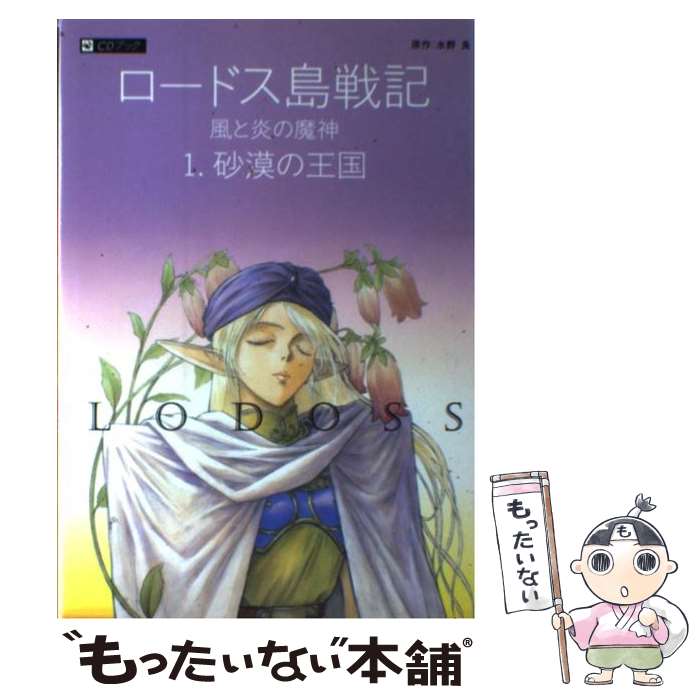 【中古】 ロードス島戦記「風と炎の魔神」 1 / 水野 良 / KADOKAWA [単行本]【メール便送料無料】【あす楽対応】