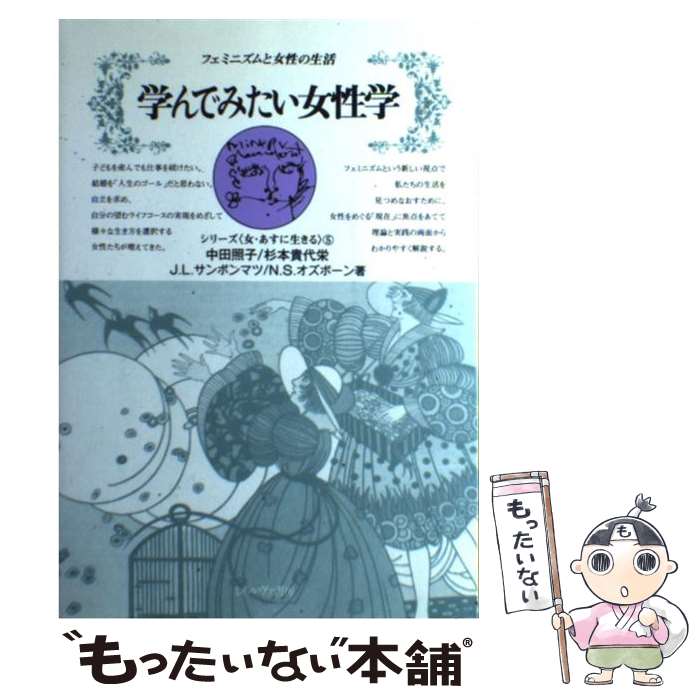 【中古】 学んでみたい女性学 フェミニズムと女性の生活 / 中田 照子 / ミネルヴァ書房 単行本 【メール便送料無料】【あす楽対応】