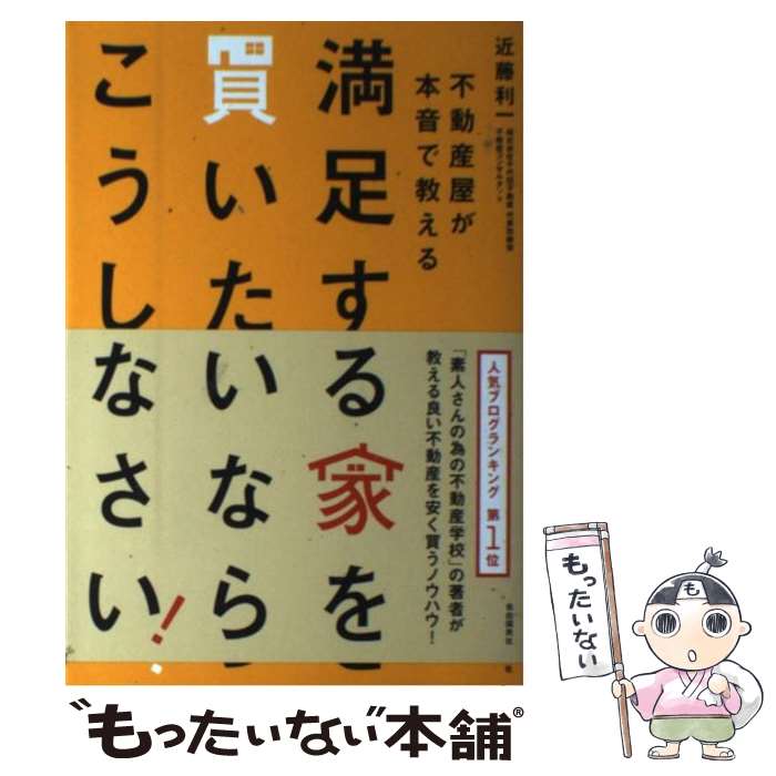 【中古】 満足する家を買いたいならこうしなさい 不動産屋が本音で教える / 近藤 利一 / 自由国民社 [単行本 ソフトカバー ]【メール便送料無料】【あす楽対応】