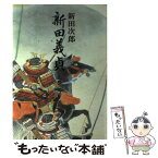 【中古】 新田義貞 上巻 / 新田 次郎 / 新潮社 [単行本]【メール便送料無料】【あす楽対応】