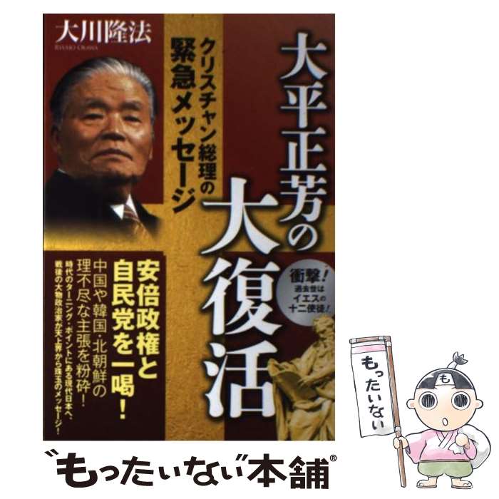 【中古】 大平正芳の大復活 クリスチャン総理の緊急メッセージ / 大川隆法 / 幸福の科学出版 [単行本]【メール便送料無料】【あす楽対応】