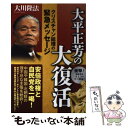 【中古】 大平正芳の大復活 クリスチャン総理の緊急メッセージ / 大川隆法 / 幸福の科学出版 単行本 【メール便送料無料】【あす楽対応】