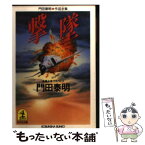 【中古】 撃墜 長編企業サスペンス / 門田 泰明 / 光文社 [文庫]【メール便送料無料】【あす楽対応】