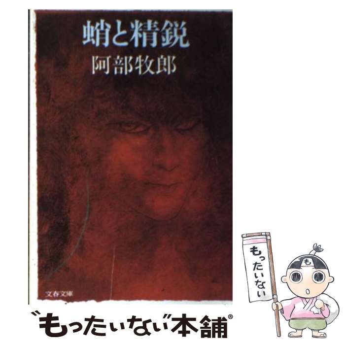 【中古】 蛸と精鋭 / 阿部 牧郎 / 文藝春秋 [文庫]【メール便送料無料】【最短翌日配達対応】
