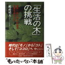  「生活の木」の挑戦 世界一思いやりのある企業をめざして / 鶴蒔 靖夫 / アイエヌ通信社 