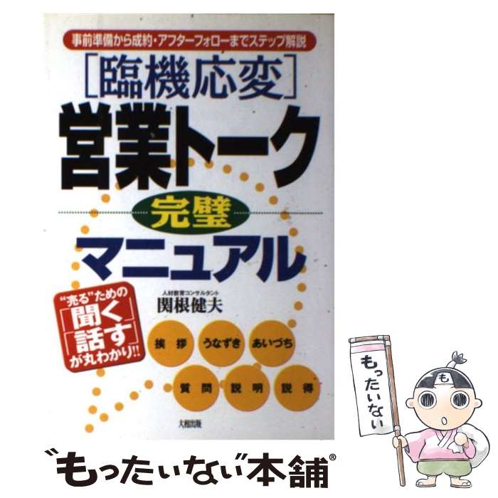 【中古】 「臨機応変」営業トーク完璧マニュアル 事前準備から成約・アフターフォローまでステップ解説 / 関根 健夫 / 大和出版 [単行本]【メール便送料無料】【最短翌日配達対応】のサムネイル