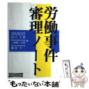 【中古】 労働事件審理ノート / 山口 幸雄, 難波 孝一 / 判例タイムズ社 ペーパーバック 【メール便送料無料】【あす楽対応】