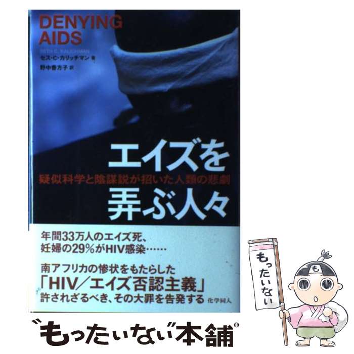 【中古】 エイズを弄ぶ人々 / S. C. Kalichman, 野中香方子 / 化学同人 [単行本]【メール便送料無料】【最短翌日配達対応】