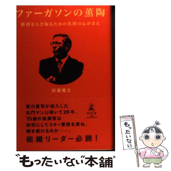 【中古】 ファーガソンの薫陶 勝利をもぎ取るための名将の心がまえ / 田邊 雅之 / 幻冬舎 [単行本]【メール便送料無料】【あす楽対応】