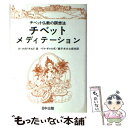 【中古】 チベットメディテーション チベット仏教の瞑想法 / K. マクドナルド, ペマ ギャルポ, 鹿子木 大士郎 / 日中出版 単行本 【メール便送料無料】【あす楽対応】