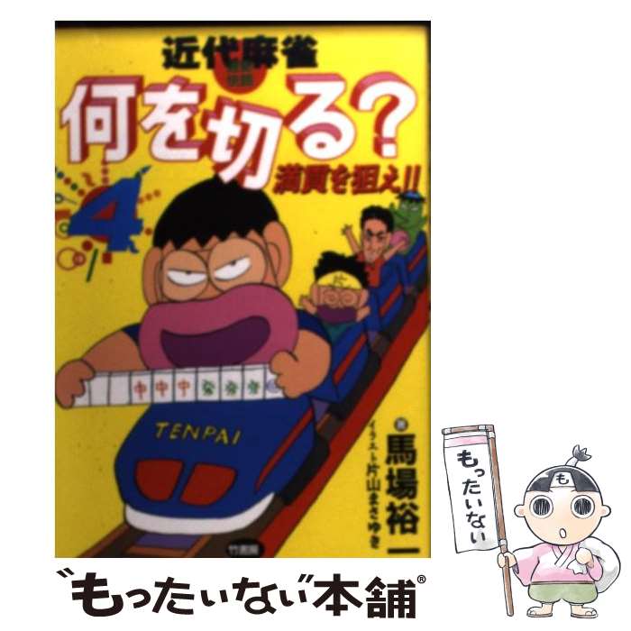 【中古】 近代麻雀何を切る（4） / 馬場 裕一 / 竹書房 [文庫]【メール便送料無料】【最短翌日配達対応】