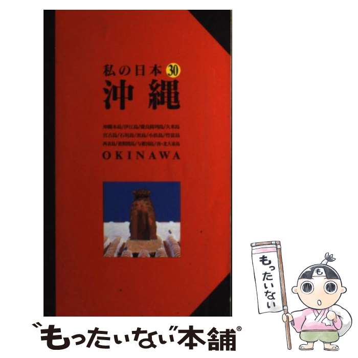【中古】 沖縄 改訂版 / KO-TEN-DO, 瑞慶覧 峰子, ニューガイド編集部 / 交通新聞社 [単行本]【メール便送料無料】【最短翌日配達対応】(3)