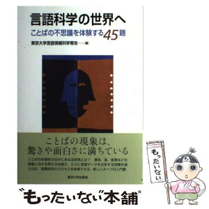 【中古】 言語科学の世界へ ことばの不思議を体験する45題 / 東京大学言語情報科学専攻 / 東京大学出版会 [単行本]【メール便送料無料】【あす楽対応】