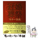 【中古】 冠婚葬祭マナー事典 / 小学館 / 小学館 [単行本]【メール便送料無料】【あす楽対応】