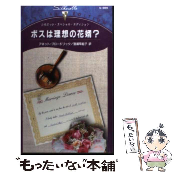 【中古】 ボスは理想の花婿？ / アネット ブロードリック, 宮瀬 早起子 / ハーパーコリンズ・ジャパン [新書]【メール便送料無料】【最短翌日配達対応】