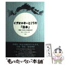  イデオロギーとしての「日本」 「国語」「日本史」の知識社会学 / ましこ ひでのり / 三元社 