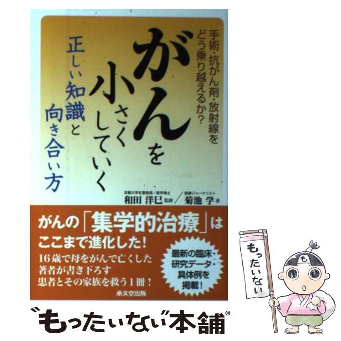 【中古】 がんを小さくしていく正しい知識と向き合い方 手術・抗がん剤・放射線をどう乗り越えるか？ / 菊池 学, / [単行本（ソフトカバー）]【メール便送料無料】【最短翌日配達対応】のサムネイル
