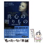 【中古】 真心の贈りもの 修養学校の冬 / ジュリア・ロンドン, レニー・ベルナード, 上中 京 / 扶桑社 [文庫]【メール便送料無料】【あす楽対応】