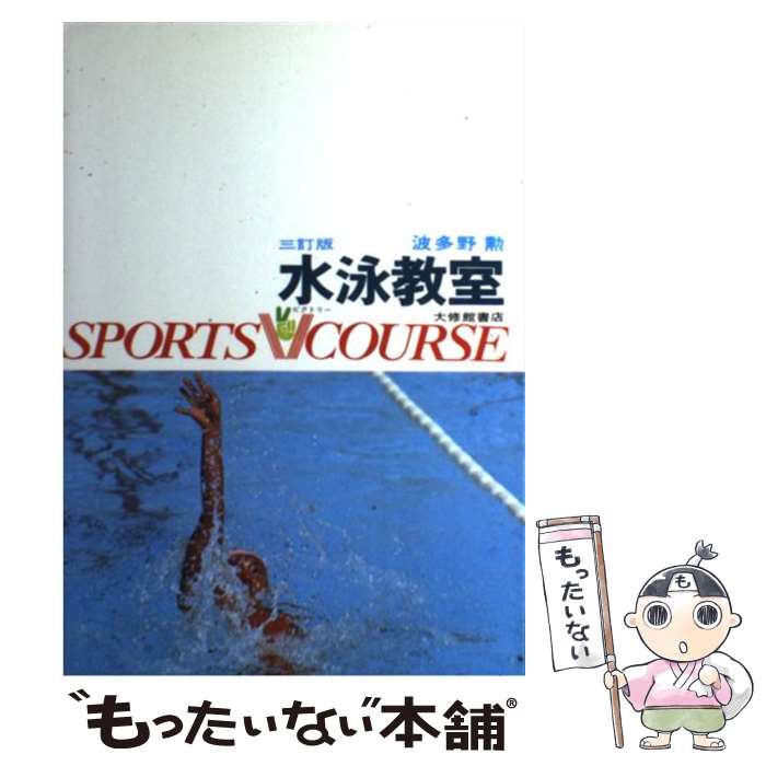 【中古】 水泳教室 3訂版 / 波多野 勲 / 大修館書店 [単行本]【メール便送料無料】【最短翌日配達対応】