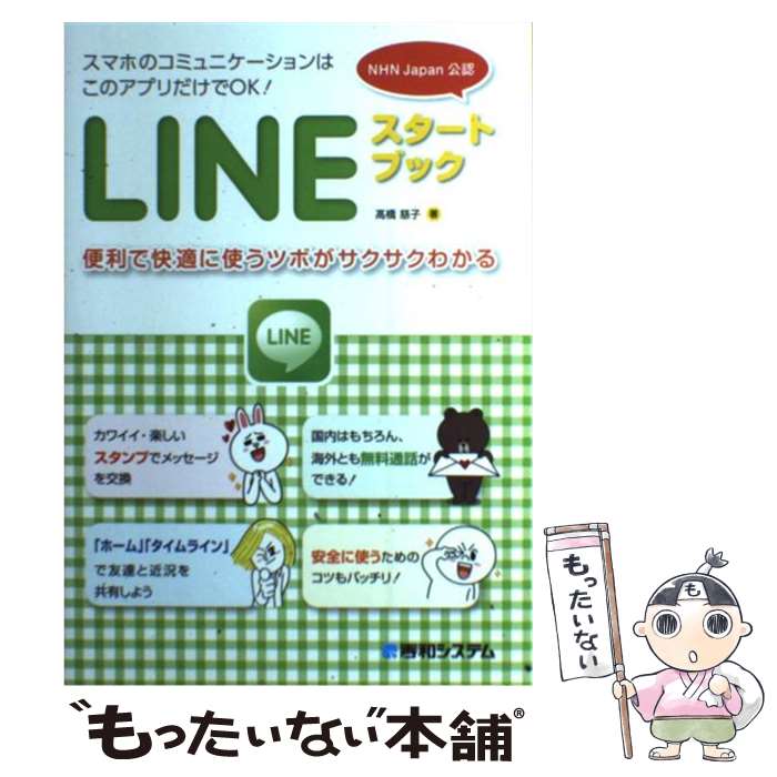 【中古】 LINEスタートブック NHN　Japan公認 / 高橋 慈子 / 秀和システム [単行本]【メール便送料無料】【あす楽対応】