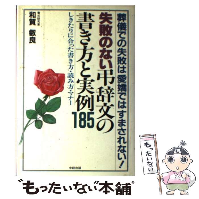 著者：和賀叡良出版社：中経出版サイズ：単行本ISBN-10：4806101591ISBN-13：9784806101598■通常24時間以内に出荷可能です。※繁忙期やセール等、ご注文数が多い日につきましては　発送まで48時間かかる場合があります。あらかじめご了承ください。 ■メール便は、1冊から送料無料です。※宅配便の場合、2,500円以上送料無料です。※最短翌日配達ご希望の方は、宅配便をご選択下さい。※「代引き」ご希望の方は宅配便をご選択下さい。※配送番号付きのゆうパケットをご希望の場合は、追跡可能メール便（送料210円）をご選択ください。■ただいま、オリジナルカレンダーをプレゼントしております。■お急ぎの方は「もったいない本舗　お急ぎ便店」をご利用ください。最短翌日配送、手数料298円から■まとめ買いの方は「もったいない本舗　おまとめ店」がお買い得です。■中古品ではございますが、良好なコンディションです。決済は、クレジットカード、代引き等、各種決済方法がご利用可能です。■万が一品質に不備が有った場合は、返金対応。■クリーニング済み。■商品画像に「帯」が付いているものがありますが、中古品のため、実際の商品には付いていない場合がございます。■商品状態の表記につきまして・非常に良い：　　使用されてはいますが、　　非常にきれいな状態です。　　書き込みや線引きはありません。・良い：　　比較的綺麗な状態の商品です。　　ページやカバーに欠品はありません。　　文章を読むのに支障はありません。・可：　　文章が問題なく読める状態の商品です。　　マーカーやペンで書込があることがあります。　　商品の痛みがある場合があります。