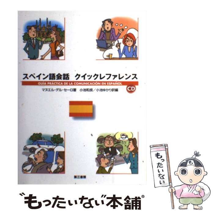 【中古】 スペイン語会話クイックレファレンス / マヌエル・デル セーロ, Manuel del Cerro, 小池 和良, 小池 ゆかり / 第三書房 [単行本]【メール便送料無料】【あす楽対応】