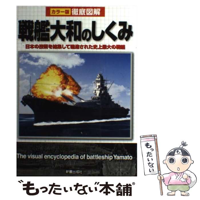 【中古】 徹底図解戦艦大和のしくみ カラー版 / 矢吹明紀,